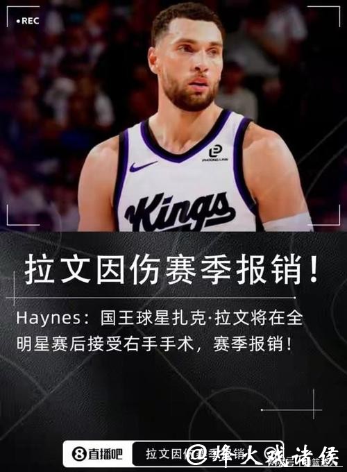 躺平养伤!拉文将接受手术赛季报销 国王继续俯冲 躺平养伤!拉文将接受手术赛季报销 国王继续俯冲
