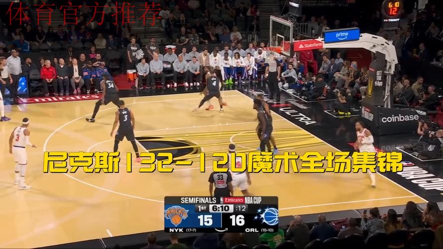 布伦森40+8率尼克斯首进NBA杯决赛,132-120力克魔术剑指冠军 布伦森40+8率尼克斯首进NBA杯决赛,132-120力克魔术剑指冠军